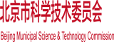 给女人逼桶出血网站北京市科学技术委员会